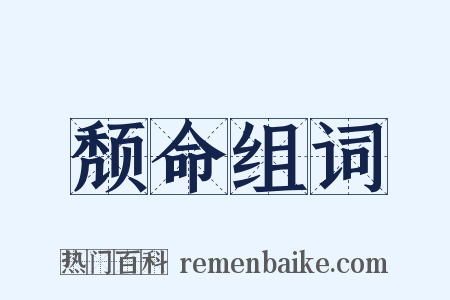 颓命组词是什么意思的图片